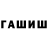 ГАШИШ hashish Gerrick Tsosie